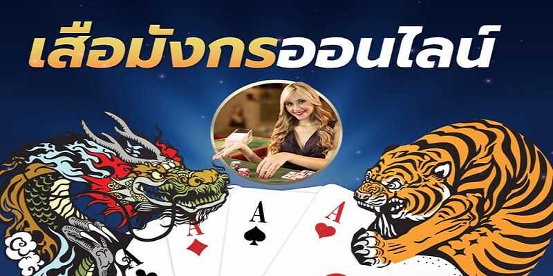 กติกาการเล่นเสือมังกรบนเว็บ DUCKBET